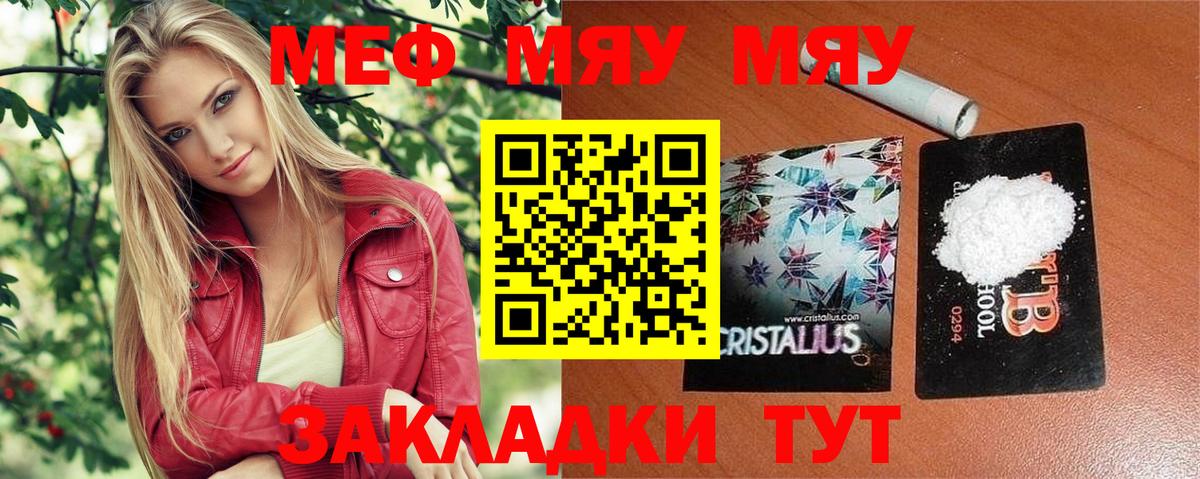 Меф мяу мяу мука Чапаевск